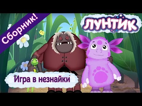 Видео: Лунтик - Игра в незнайки. Сборник мультфильмов 2017