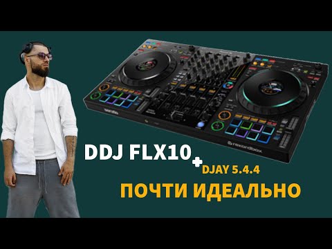 Видео: FLX 10 + DJAY 5.4.4 полная совместимость, но есть нюанс