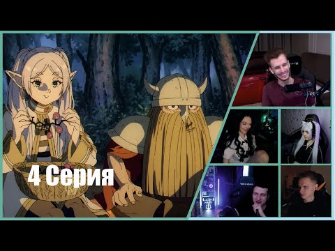 Видео: ФРИРЕН: Реакции Стримеров на Наследие Фламме (Эпизод 4)
