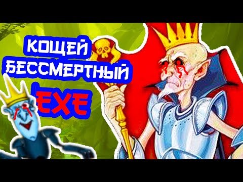 Видео: КОЩЕЙ БЕССМЕРТНЫЙ.EXE