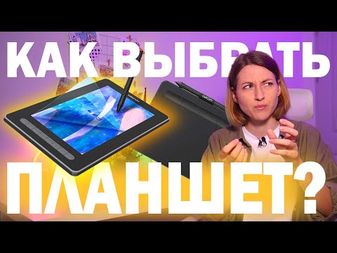 Видео: Как выбрать графический планшет начинающему?