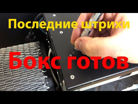 Видео: Последние штрихи - бокс готов! //L60PC