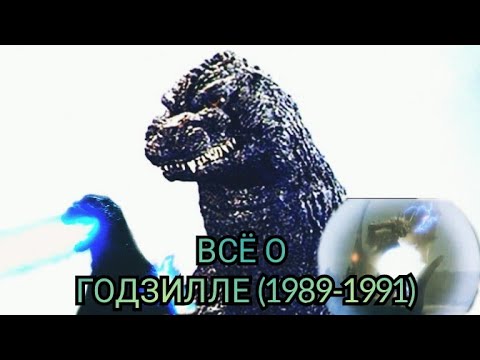 Видео: Всё о Годзилле (1989-1991).