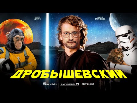 Видео: ДРОБЫШЕВСКИЙ о регрессе эволюции, антропогенезе, демократии, расизме, динозаврах и снежном человеке