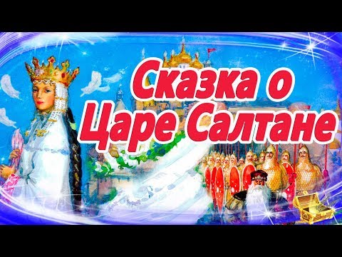 Видео: Сказка о царе Салтане. Пушкин | Сказки на ночь | Аудиосказки для детей | Аудиосказки на ночь