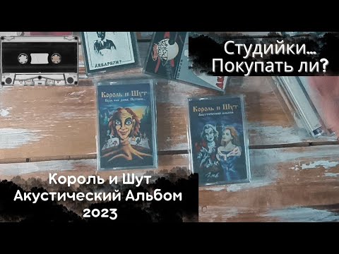 Видео: Король и Шут-Акустический альбом. Студийная кассета 2023. Стоит ли покупать? Сравнение с самоделкой!