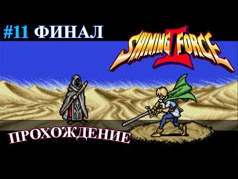 Видео: Shining Force 2 / Шининг Форс 2 прохождение #11 ФИНАЛ (Sega, Genesis, Mega Drive)