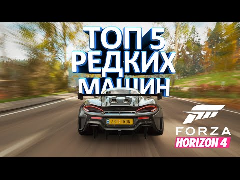 Видео: FORZA HORIZON 4 - ТОП 5 РЕДКИХ МАШИН #1