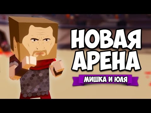 Видео: КООП Paint The Town Red ♦ АРЕНА 3 (ОБНОВЛЕНИЕ 0.8.8)