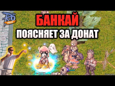 Видео: Поясни за - Банкай поясняет за донат в Ragnarok Online