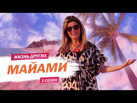 Видео: Майами - США | Жизнь других |ENG| Miami - USA | The Life of Others | 19.04.2020