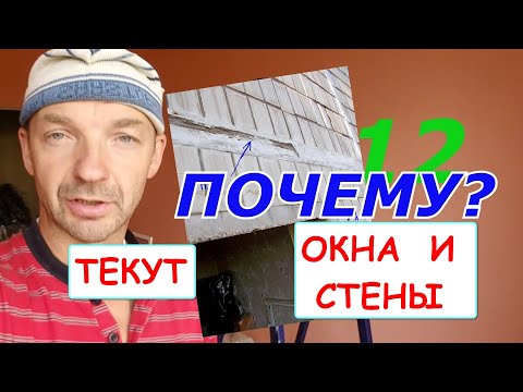 Видео: Текут ОКНА и стены! Почему? Оконные трагедии -12.