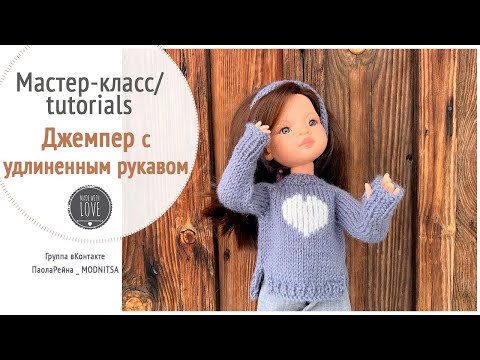 Видео: Вяжем джемпер с удлиненным рукавом для куклы Паола Рейна. Мастер-класс