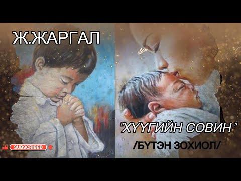 Видео: Ж.ЖАРГАЛ "ХҮҮГИЙН СОВИН" БҮТЭН ЗОХИОЛ