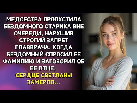 Видео: Медсестра в поликлинике пропустила бомжа вне очереди… А едва он спросил её фамилию…