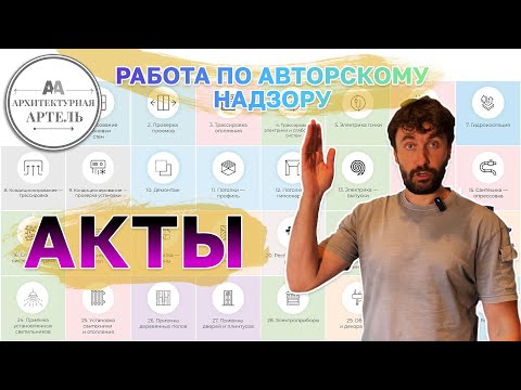 Видео: Акты авторского надзора при ремонте квартиры и интерьера дома, логика ведения. Схема и применение