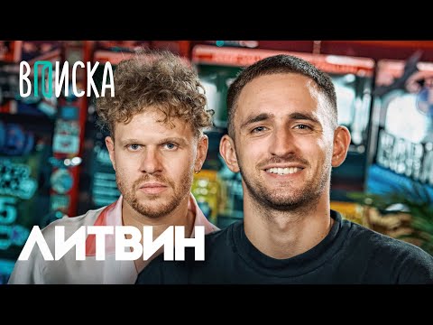 Видео: Литвин — свадьба с Адель, конфликт с Моргеном, кража челленджей Меллстроем