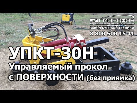 Видео: Управляемый прокол с поверхности без приямка установкой УПКТ-30Н