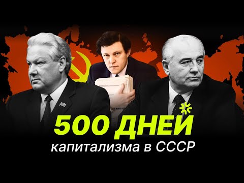 Видео: Программа, которая могла спасти СССР. Как Горбачёв и Ельцин похоронили последний шанс сохранить Союз
