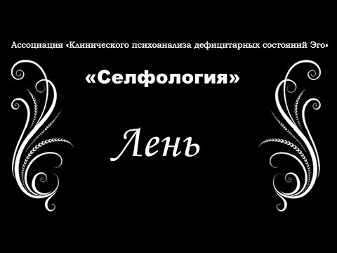 Видео: "Селфология". Лень. 1 часть