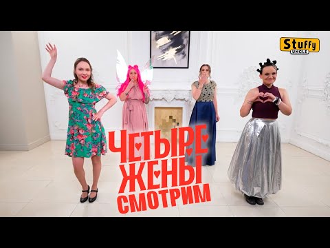 Видео: СМОТРИМ: Четыре жены 2: Жена миллионера, выскочка, правильная, психанутая