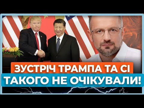 Видео: 💥ОСЬ ЩО СТАЛОСЯ під час зустрічі Трампа та Сі. Терміновий стрім Романа Безсмертного