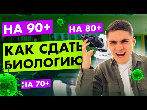 Видео: ПЛАН ПОДГОТОВКИ на 70+, 80+ и 90+ баллов по БИОЛОГИИ | Марк Ламарк | 100балльный репетитор