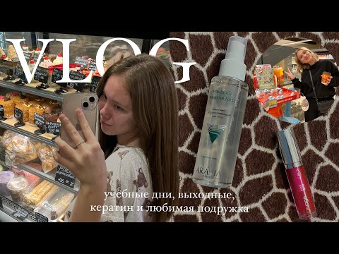 Видео: ВЛОГ | учебные дни, выходные, кератин и любимая подружка