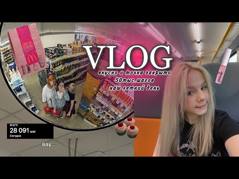 Видео: vlog//летний день//вкусно и точка закрыто//прошли 30т.шагов