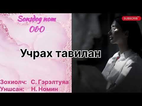 Видео: “Учрах тавилан” 3-р хэсэг. Зохиолч Б. Гэрэлтуяа