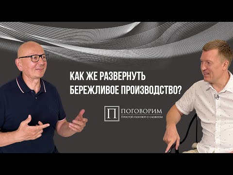Видео: Поговорим еще раз о том, как развертывать Бережливое производство
