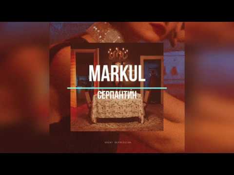 Видео: Markul - Серпантин (Original Instrumental / Минус / Караоке)