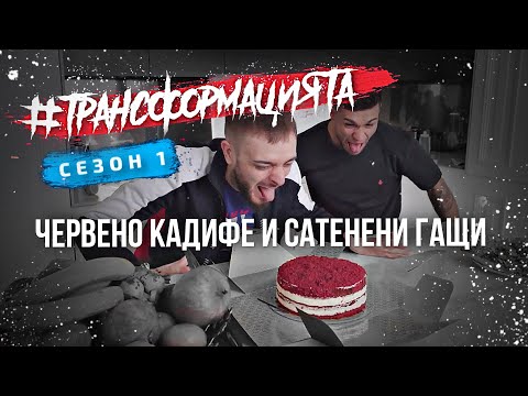 Видео: #ТРАНСФОРМАЦИЯТА - CHEAT DAY | Еп. 8