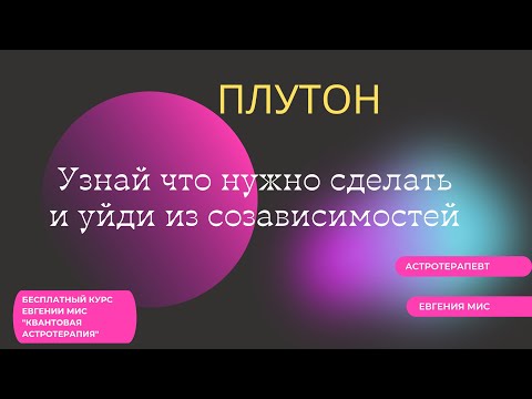 Видео: БЕСПЛАТНАЯ АСТРОТЕРАПИЯ #плутон