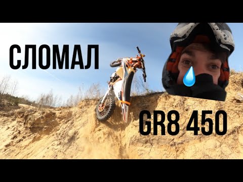 Видео: Два раза подряд сломал Gr8 450 за одну покатушку