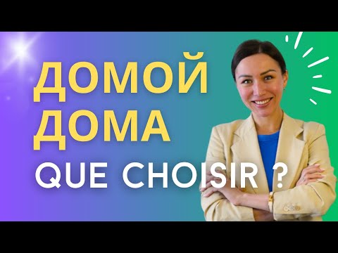 Видео: Différence entre ДОМОЙ, ДОМА et ДОМ