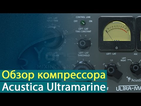 Видео: Обзор компрессора Acustica Audio Ultramarine [Yorshoff Mix]