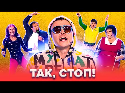 Видео: КВН Так, стоп! Сборник. 1 часть