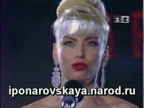 Видео: Irina Ponarovskaya - И. Понаровская - Ты всегда со мной 1992