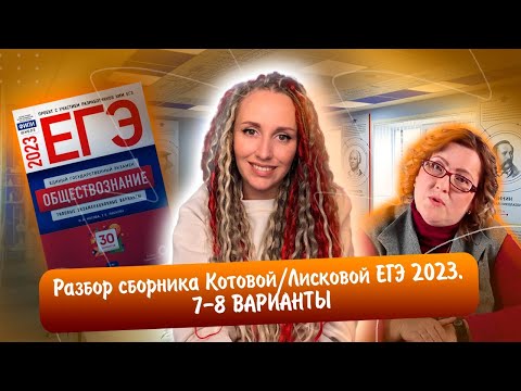 Видео: Разбор сборника Котовой Лисковой 30 вариантов ЕГЭ 2023 обществознание | 7 И 8 ВАРИАНТЫ.