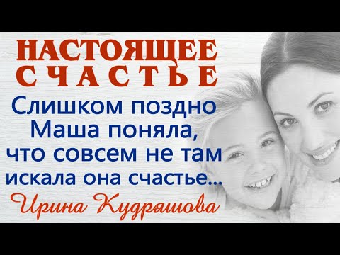 Видео: НАСТОЯЩЕЕ СЧАСТЬЕ.  Новый поучительный аудиорассказ. Ирина Кудряшова