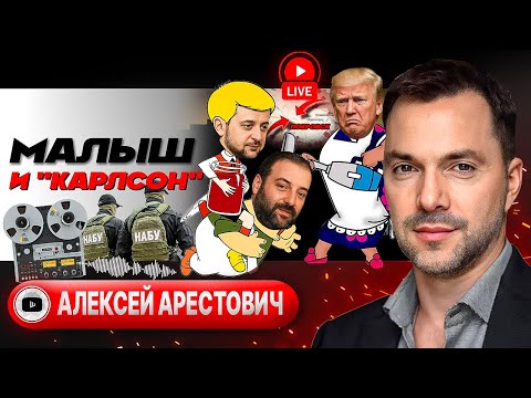 Видео: 🕰️ МАЯТНИК КАЧНУЛСЯ: ОБРАТНЫЙ ОТСЧЁТ! Трамп взялся за Зеленского. Оборона дышит на ладан - Арестович