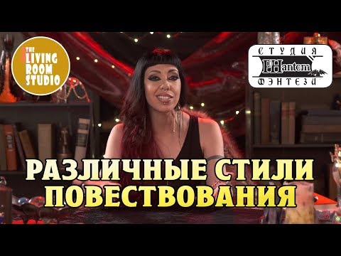 Видео: РАЗЛИЧНЫЕ СТИЛИ ПОВЕСТВОВАНИЯ | GM Tips на русском языке | Dungeons and Dragons