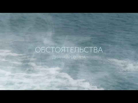 Видео: Диана Арбенина - обстоятельства (Lyric Video)