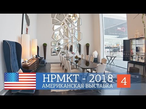 Видео: High Point Market 2018. Американская выставка мебели. Новинки и тренды в дизайне интерьеров.