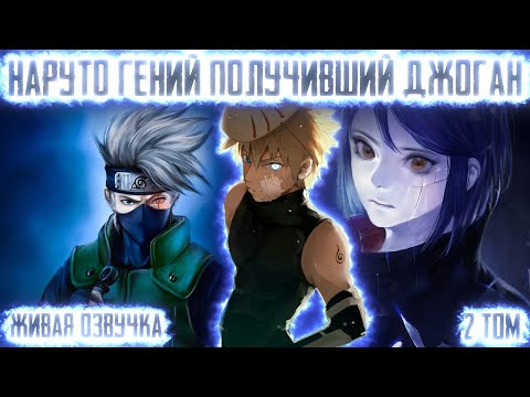 Видео: НАРУТО ГЕНИЙ ПОЛУЧИВШИЙ ДЖОГАН ! 2 ТОМ. Живая озвучка Альтернативный сюжет Наруто