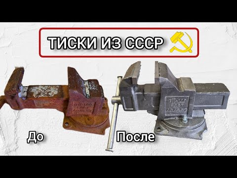 Видео: Восстановление тисков из СССР. часть 2