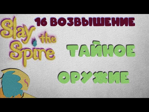 Видео: 👍ТУЗ В РУКАВЕ 🃏Slay the Spire ❤️#51 #билды #slaythespire #латоносец #roguelike #митрич