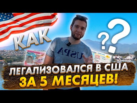 Видео: ЛЕГАЛИЗАЦИЯ В США за 5 месяцев. Как быстро получить все документы?