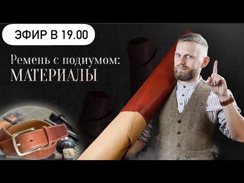 Видео: МАТЕРИАЛЫ ДЛЯ РЕМНЯ С ПОДИУМОМ